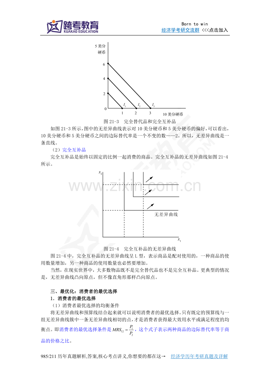 曼昆《经济学原理(微观经济学分册)》(第6版)笔记(第21章消费者选择理论).doc_第3页