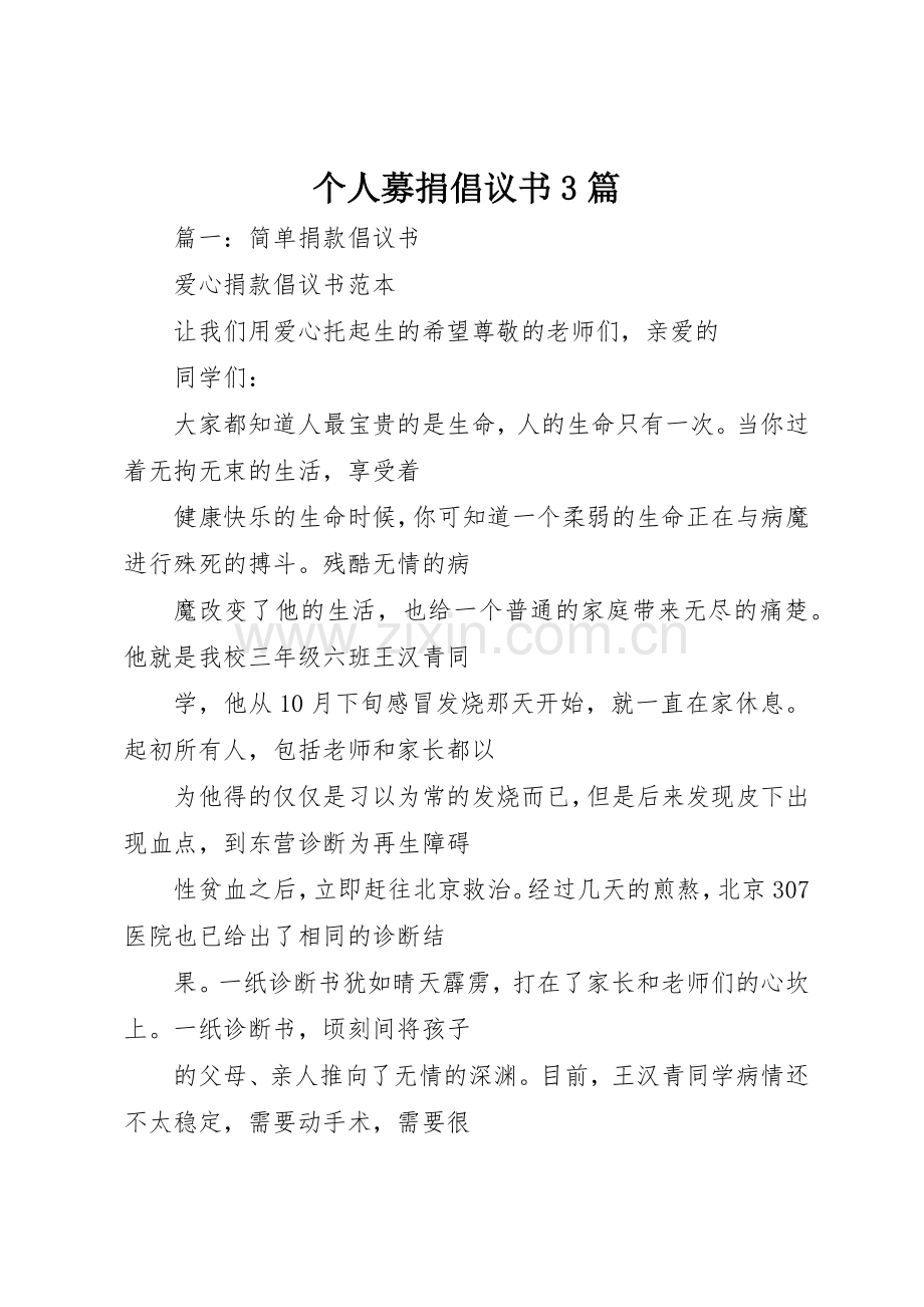 个人募捐倡议书范文3篇.docx_第1页