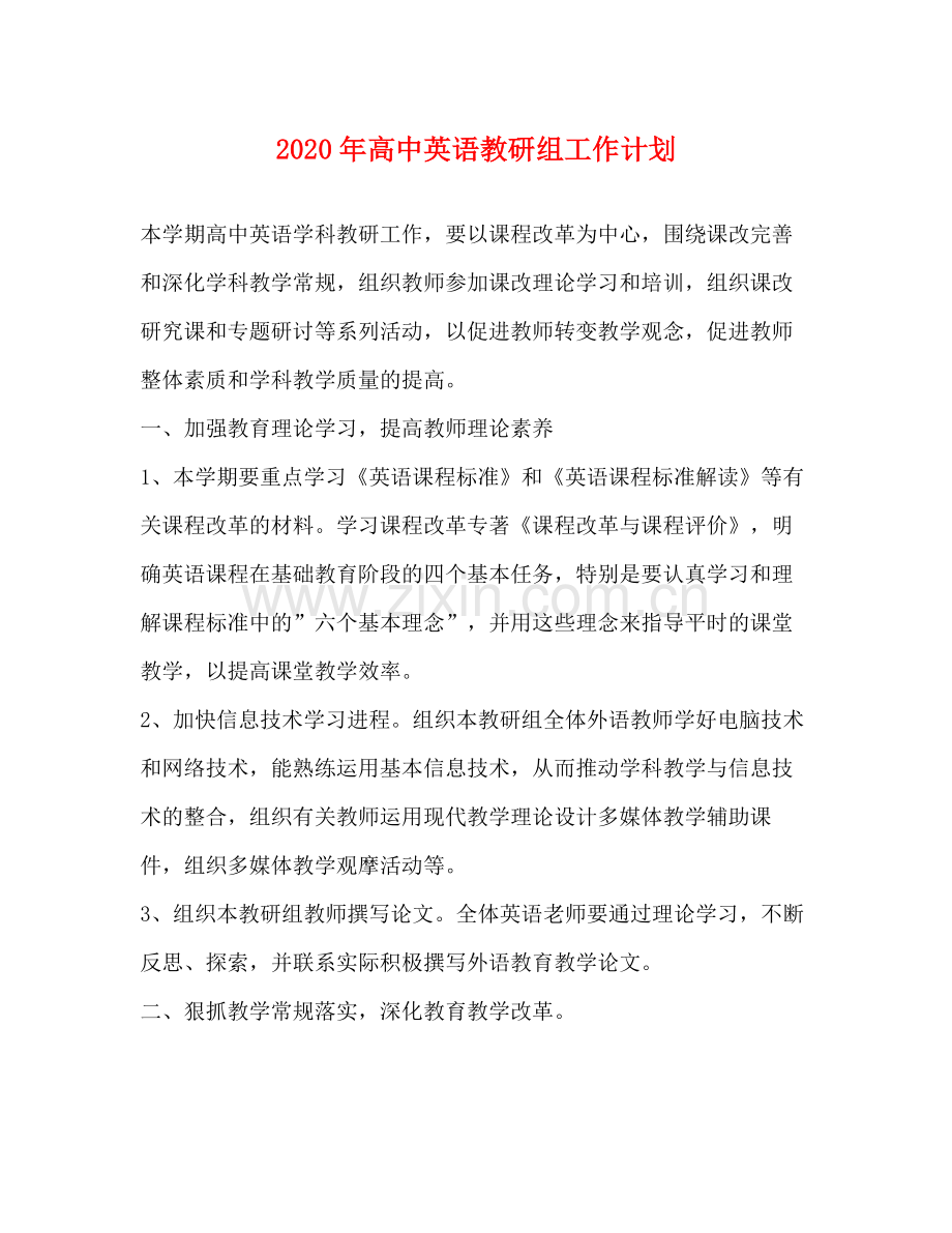 2020年高中英语教研组工作计划 .docx_第1页