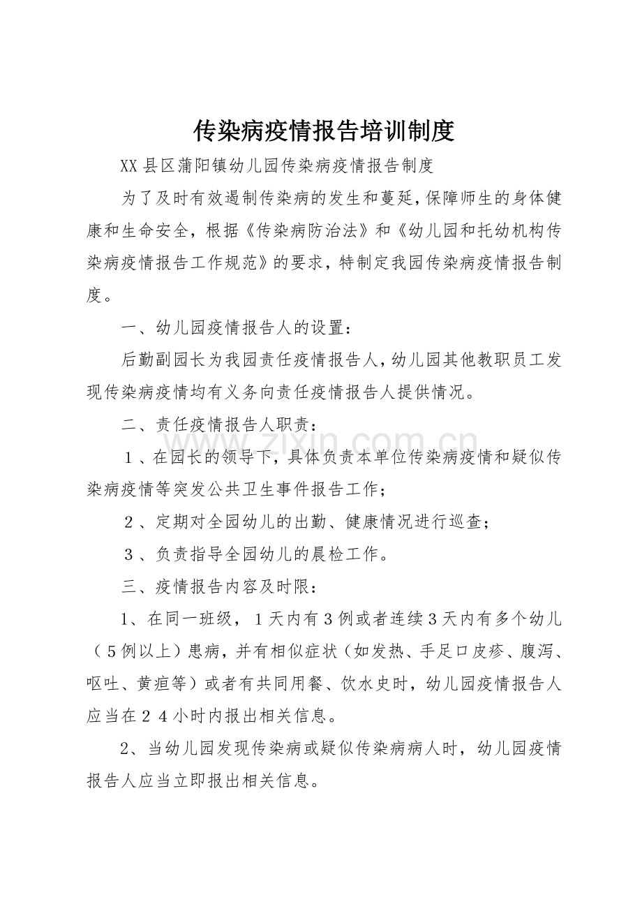 传染病疫情报告培训管理规章制度.docx_第1页