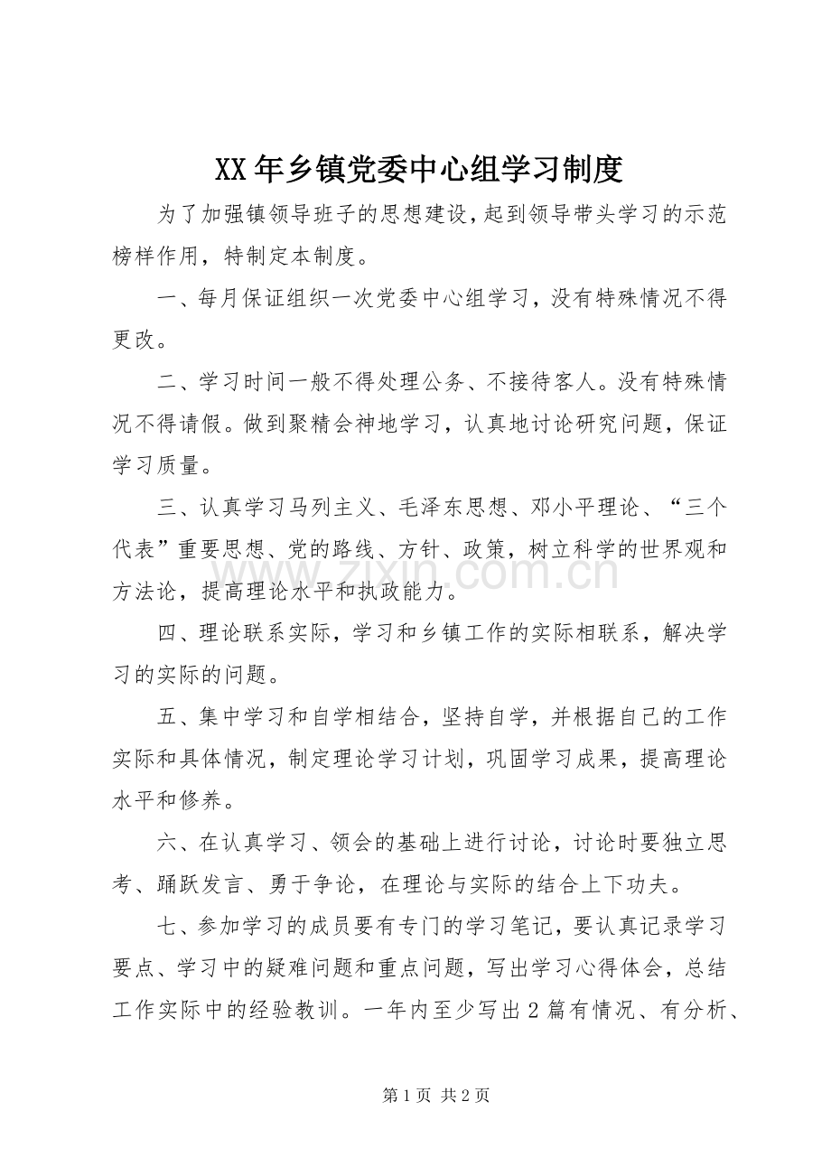 年乡镇党委中心组学习规章制度.docx_第1页