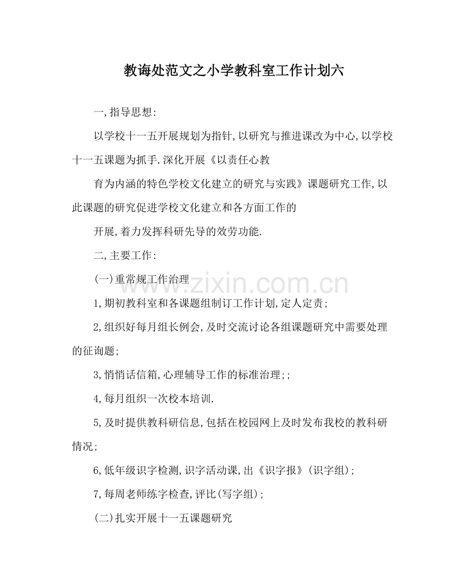 教导处范文小学教科室工作计划六_0.docx_第1页