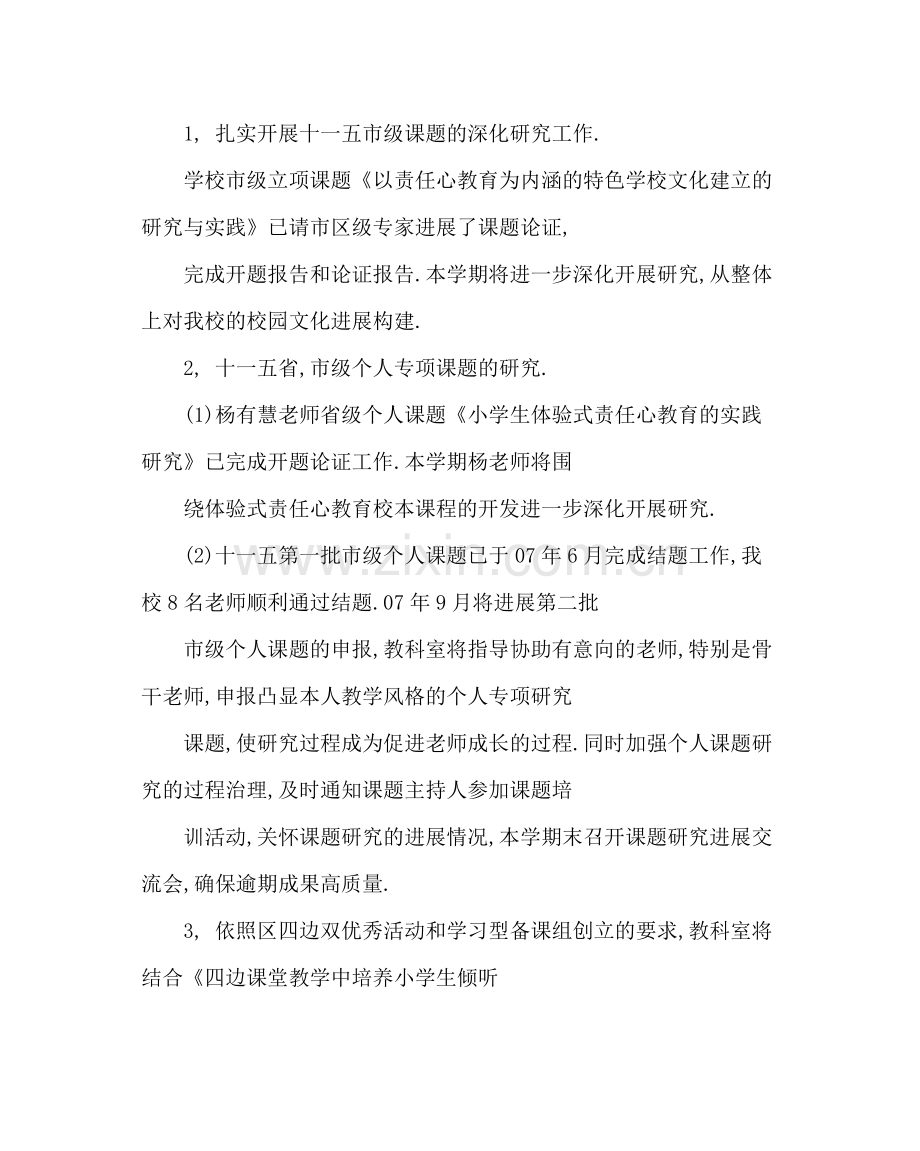 教导处范文小学教科室工作计划六_0.docx_第2页