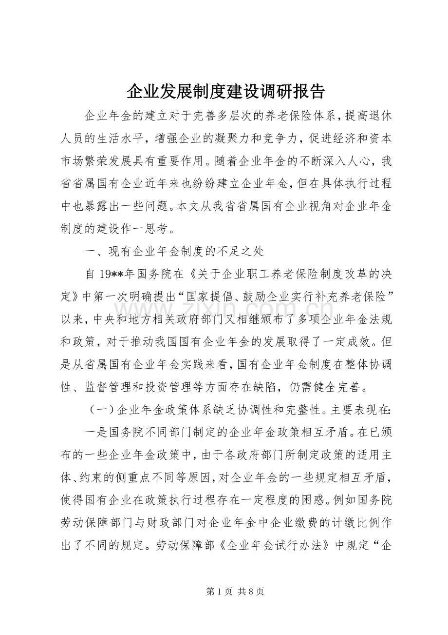 企业发展规章制度建设调研报告.docx_第1页