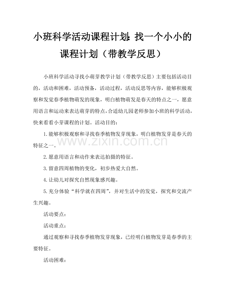 幼儿小班科学活动教案：找小芽教案(附教学反思).doc_第1页