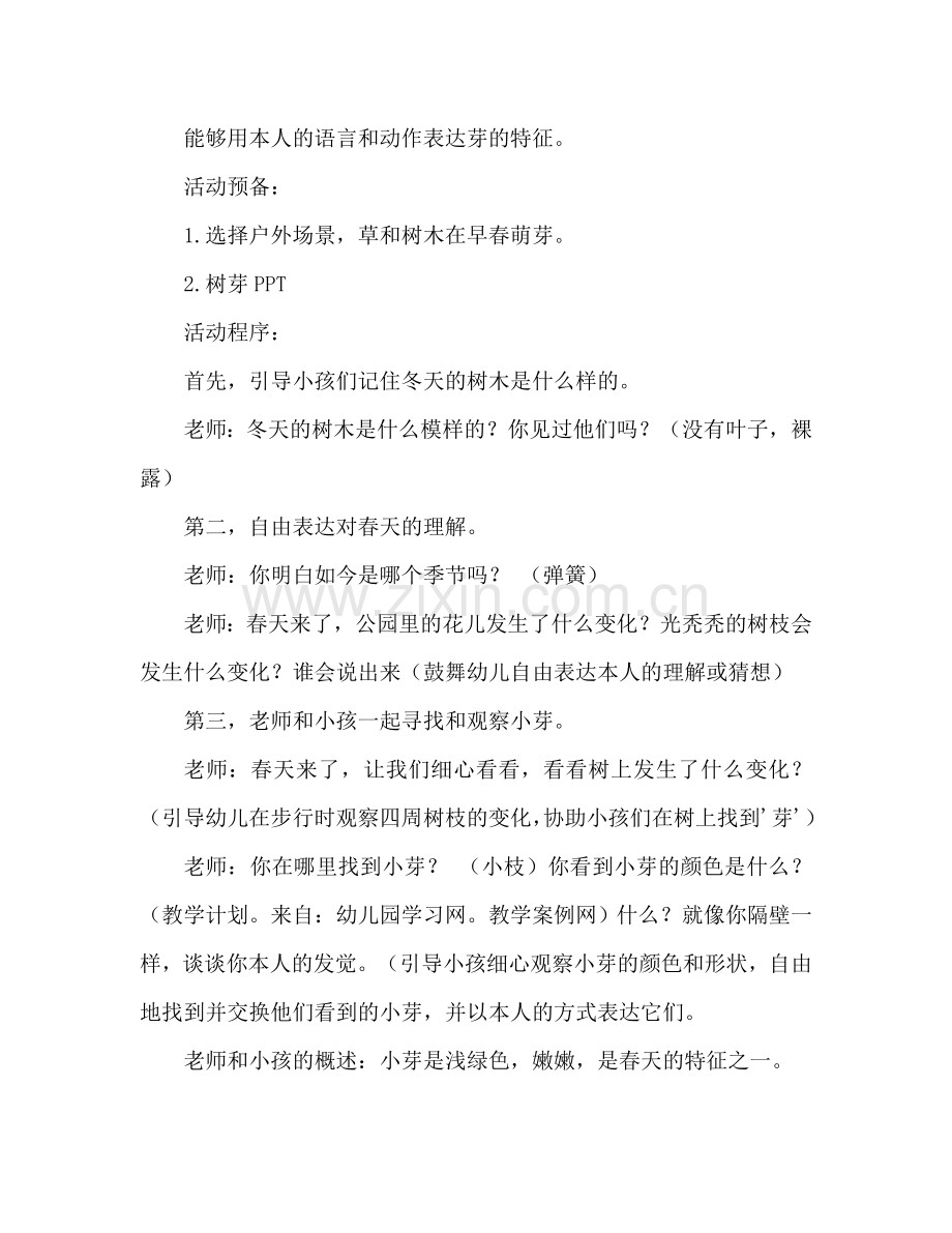 幼儿小班科学活动教案：找小芽教案(附教学反思).doc_第2页