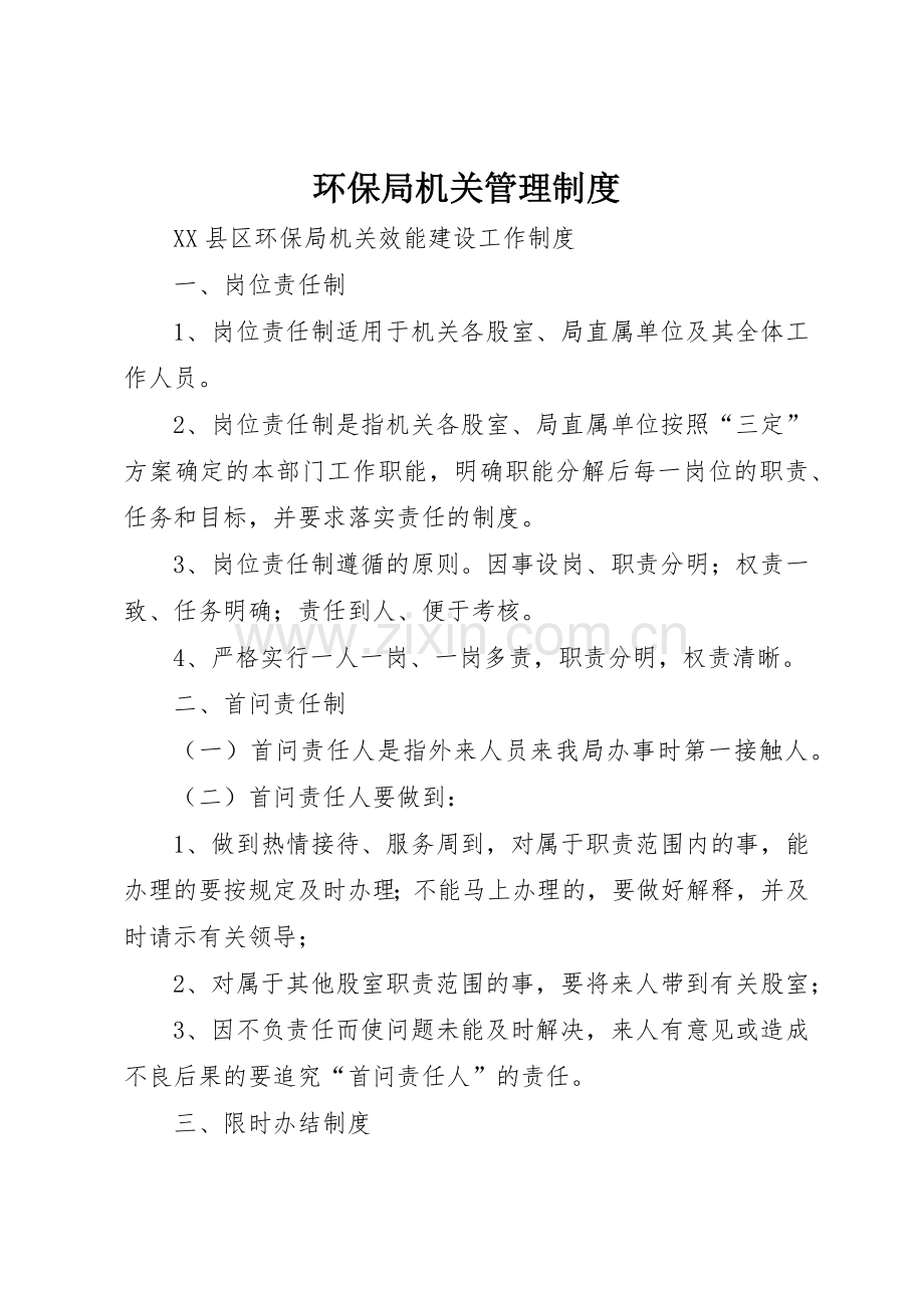 环保局机关管理规章制度(2).docx_第1页