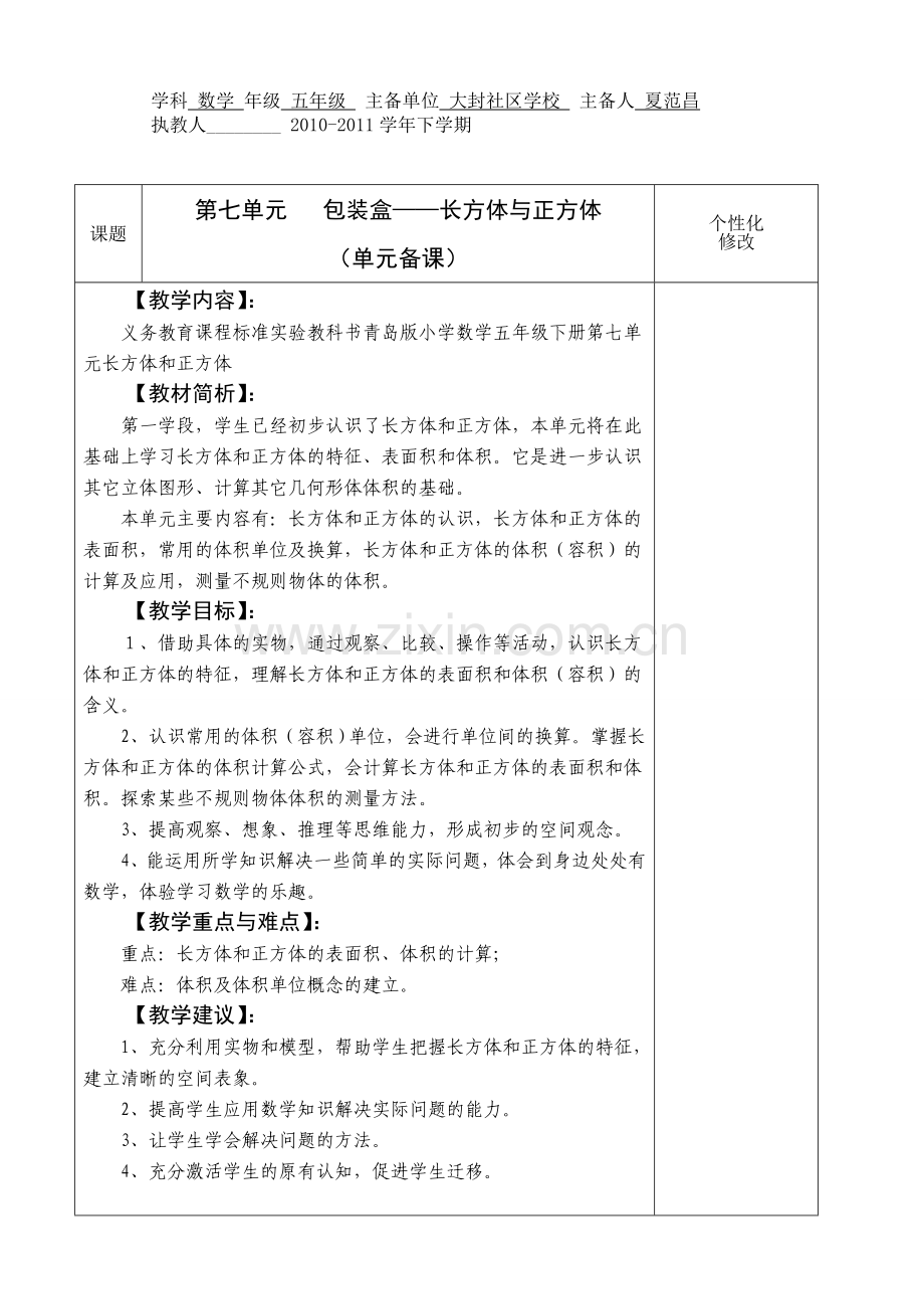 五年级数学下册第七单元备课.doc_第1页