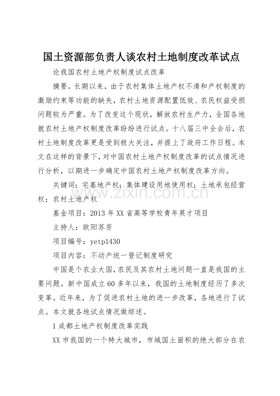 国土资源部负责人谈农村土地规章制度细则改革试点.docx_第1页