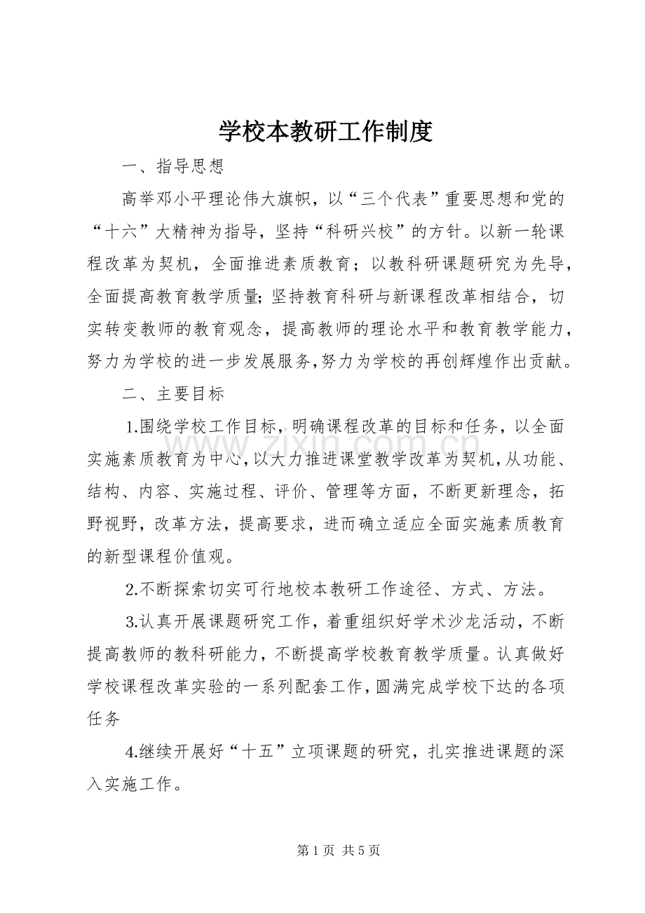 学校本教研工作规章制度(2).docx_第1页