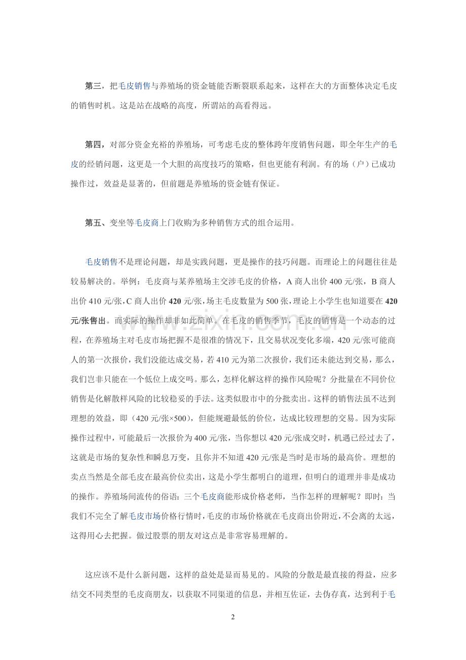 毛皮销售中的一些实用技巧.doc_第2页