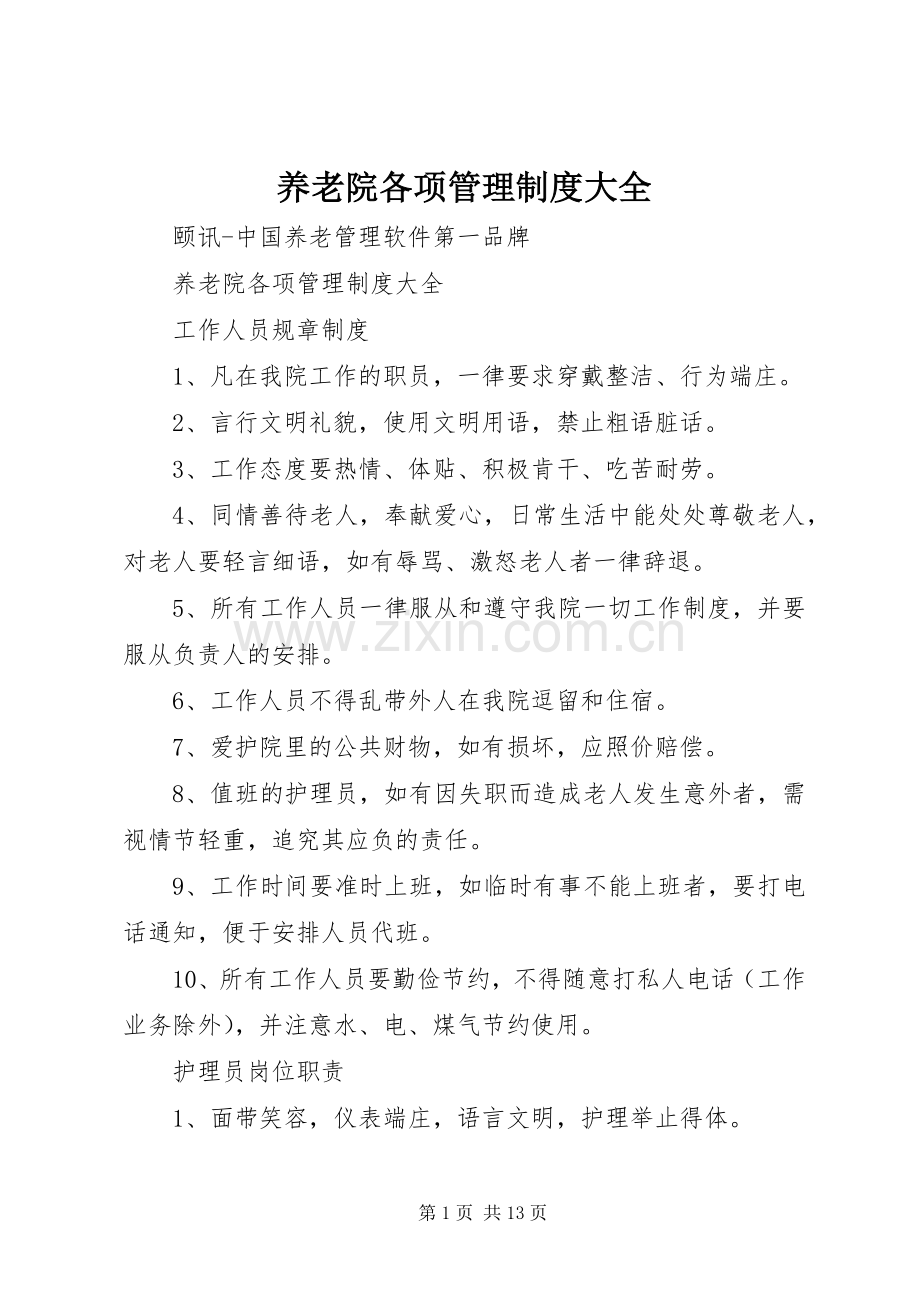 养老院各项管理规章制度细则大全.docx_第1页