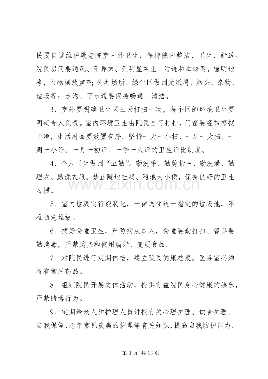 养老院各项管理规章制度细则大全.docx_第3页