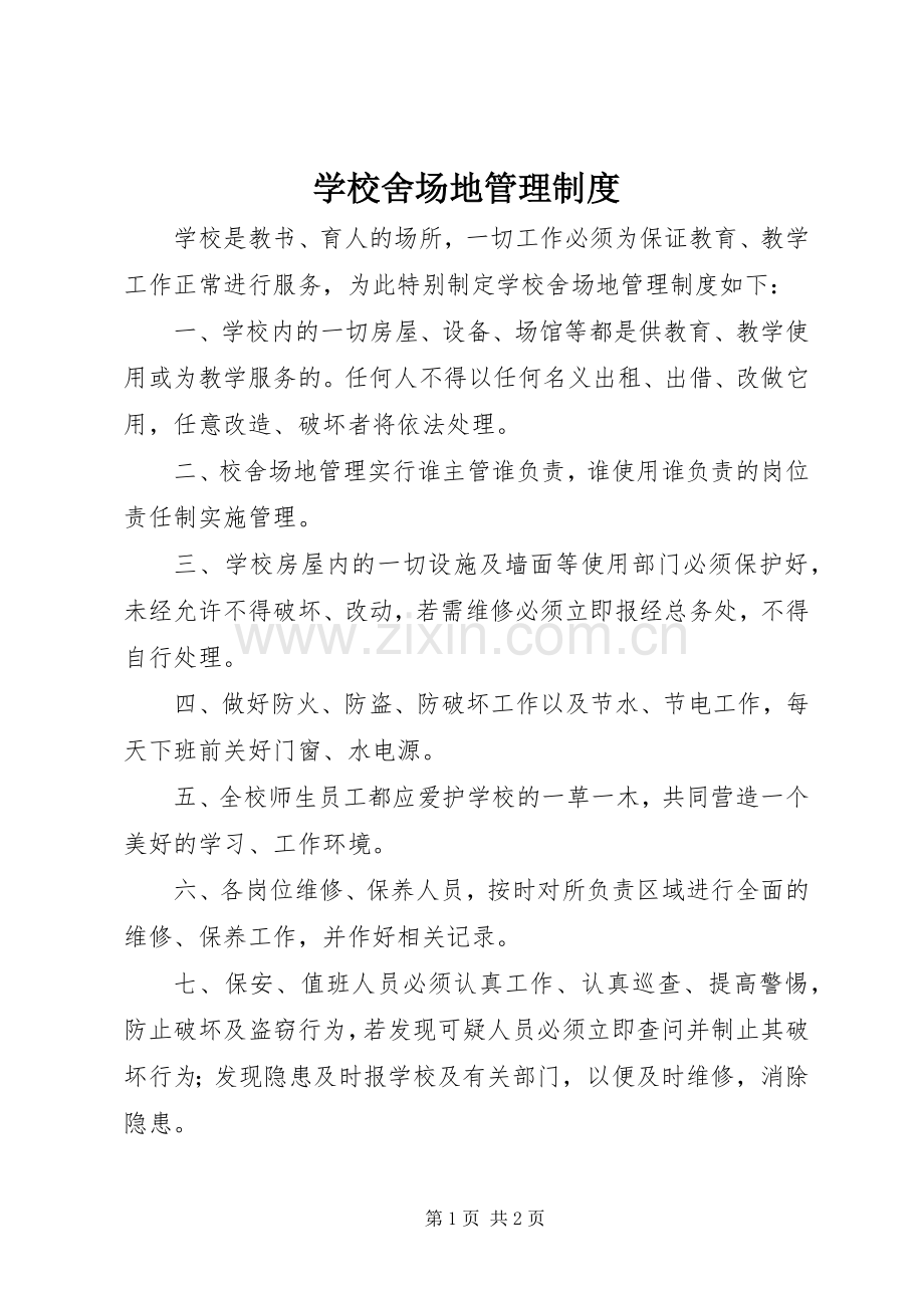 学校舍场地管理规章制度.docx_第1页