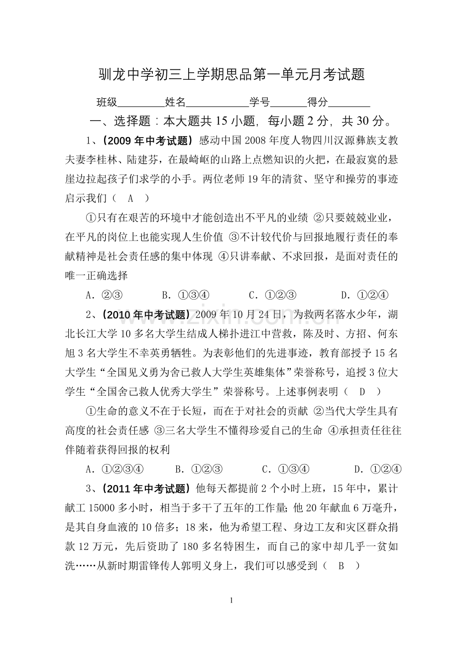 驯龙中学初三上学期思品第一单元月考试题.doc_第1页