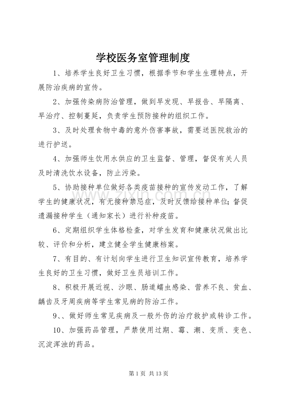 学校医务室管理规章制度 (2).docx_第1页