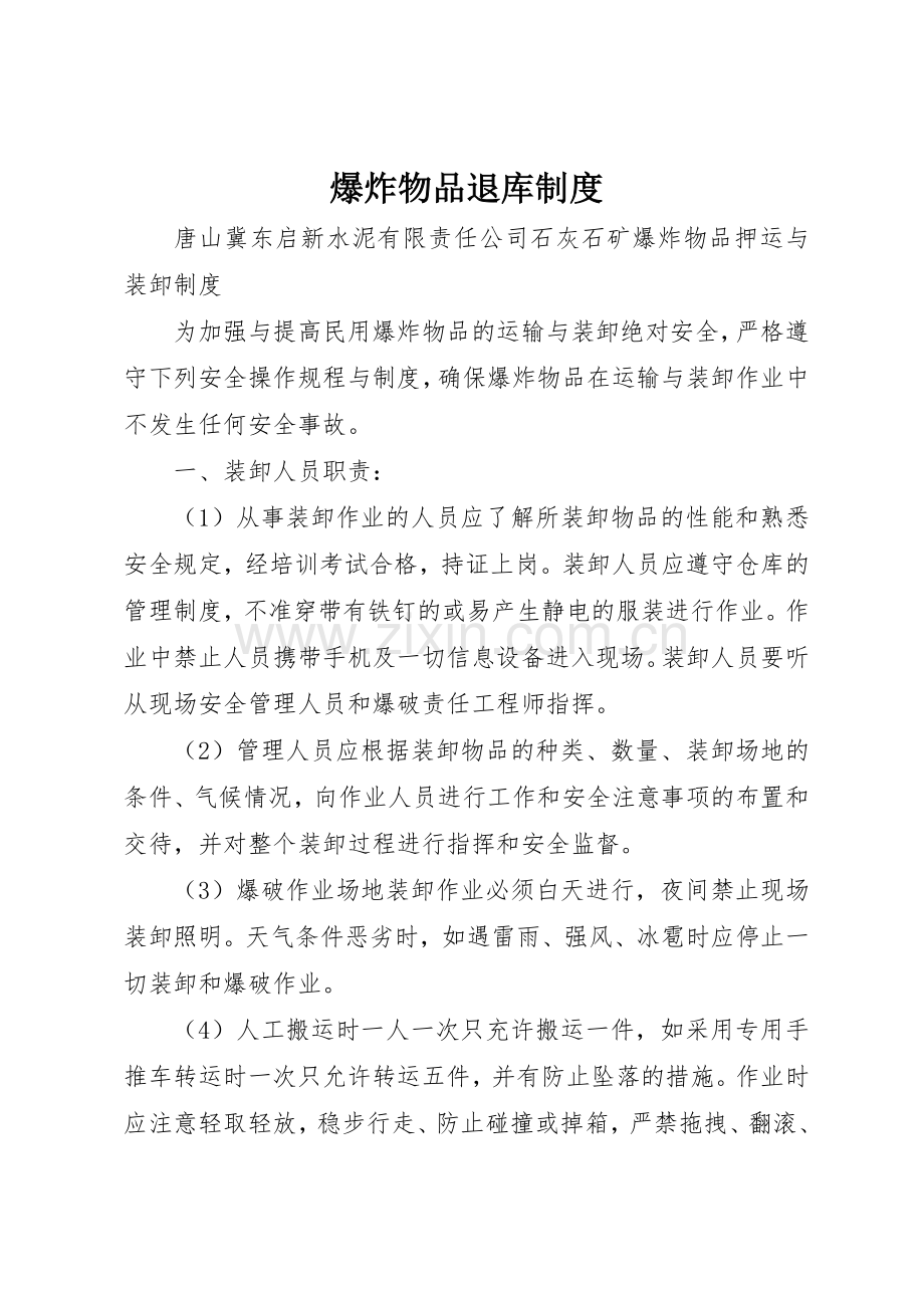 爆炸物品退库规章制度细则.docx_第1页