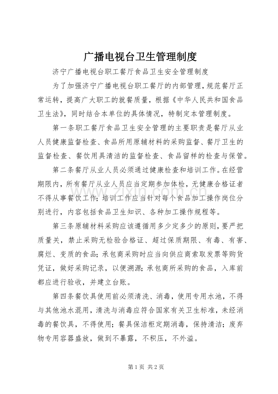 广播电视台卫生管理规章制度 .docx_第1页