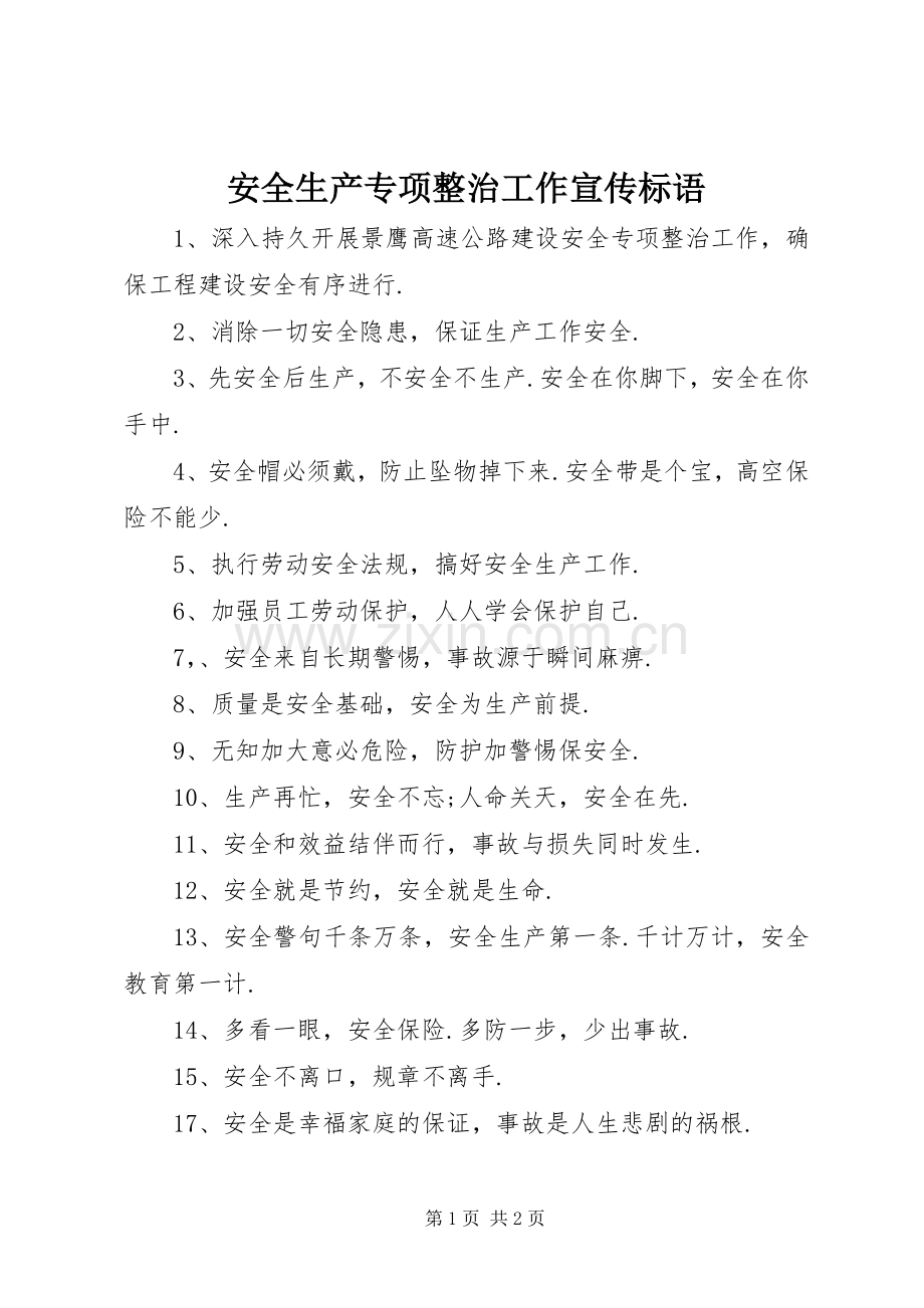 安全生产专项整治工作宣传标语集锦.docx_第1页