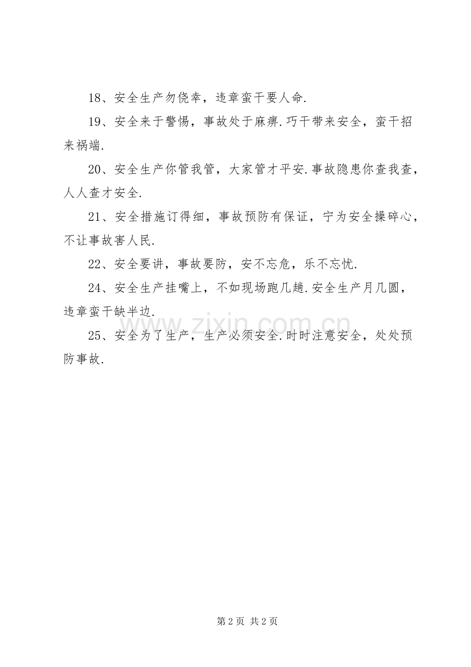 安全生产专项整治工作宣传标语集锦.docx_第2页