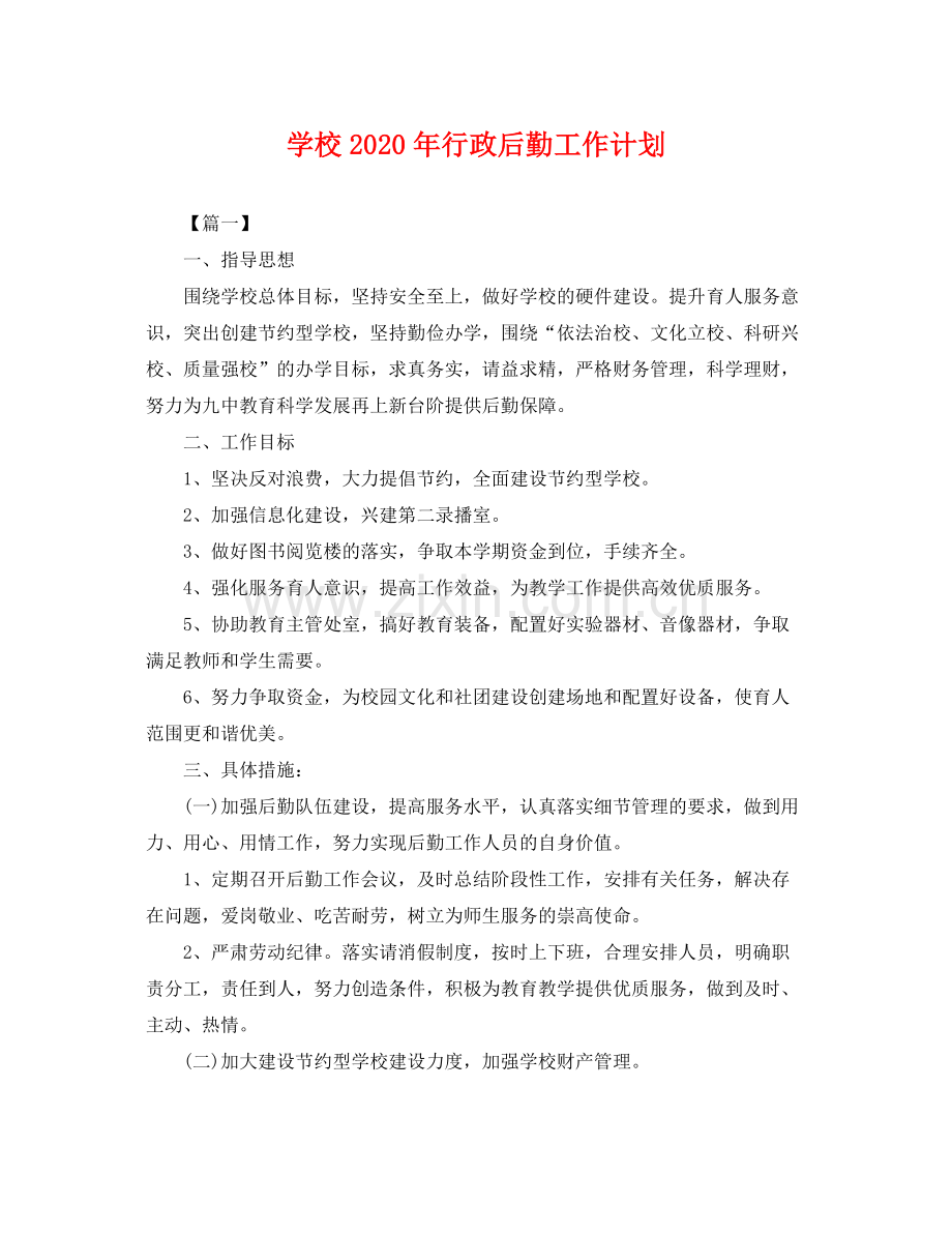 学校年行政后勤工作计划 .docx_第1页