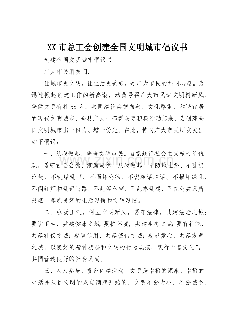 XX市总工会创建全国文明城市倡议书范文(5).docx_第1页