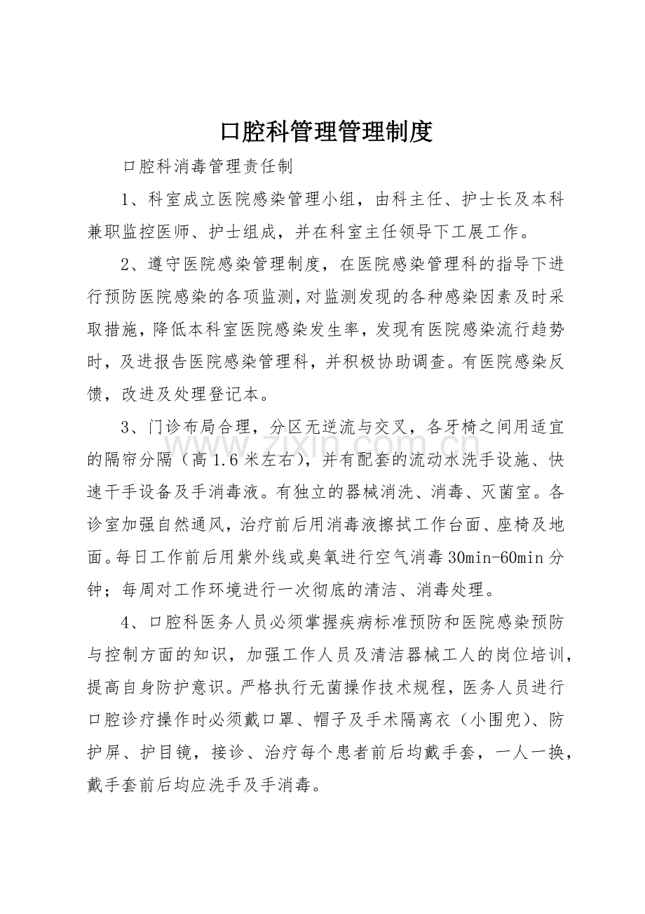 口腔科管理管理规章制度细则.docx_第1页