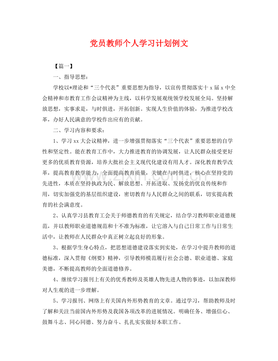 党员教师个人学习计划例文 .docx_第1页