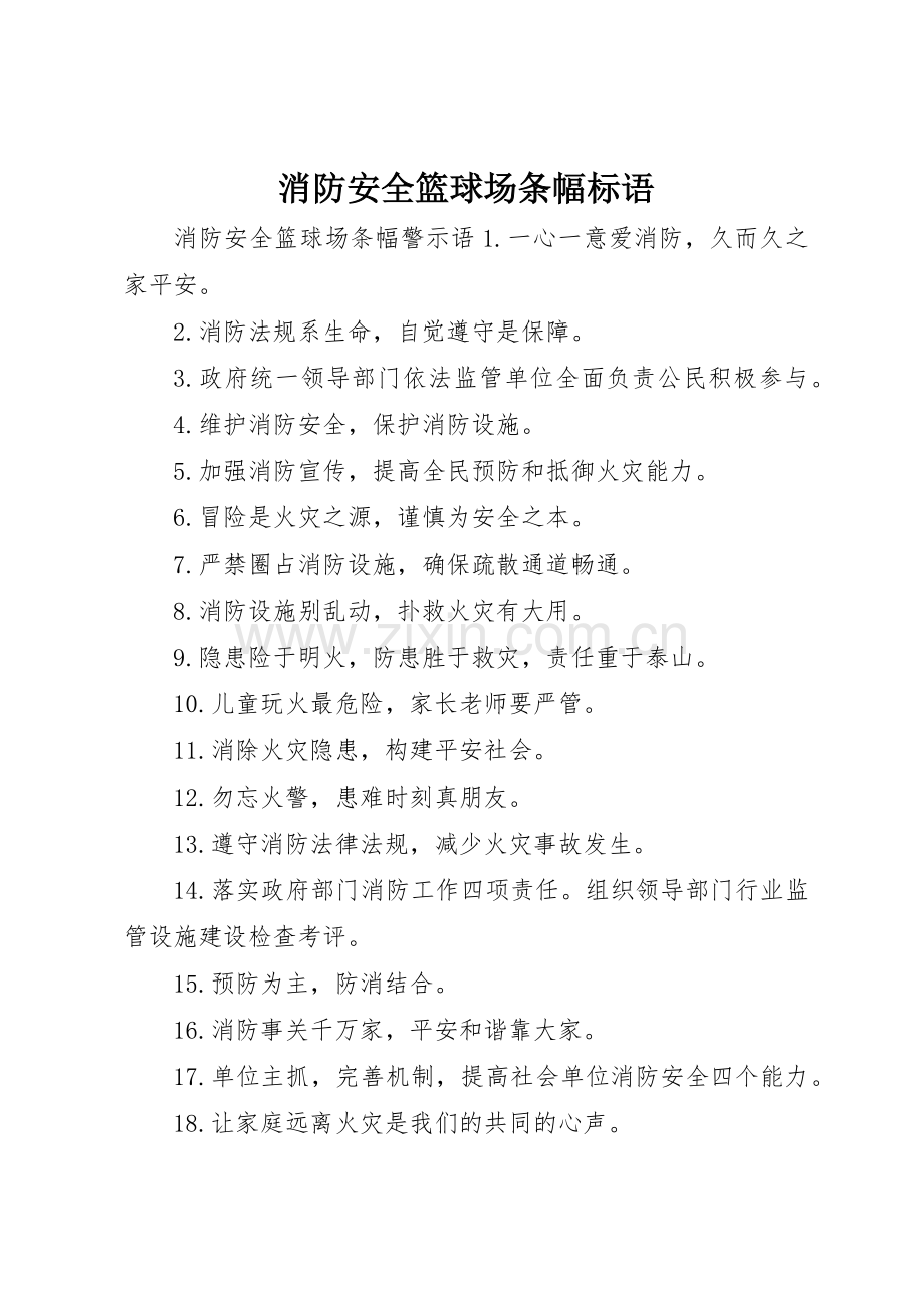 消防安全篮球场条幅标语集锦.docx_第1页