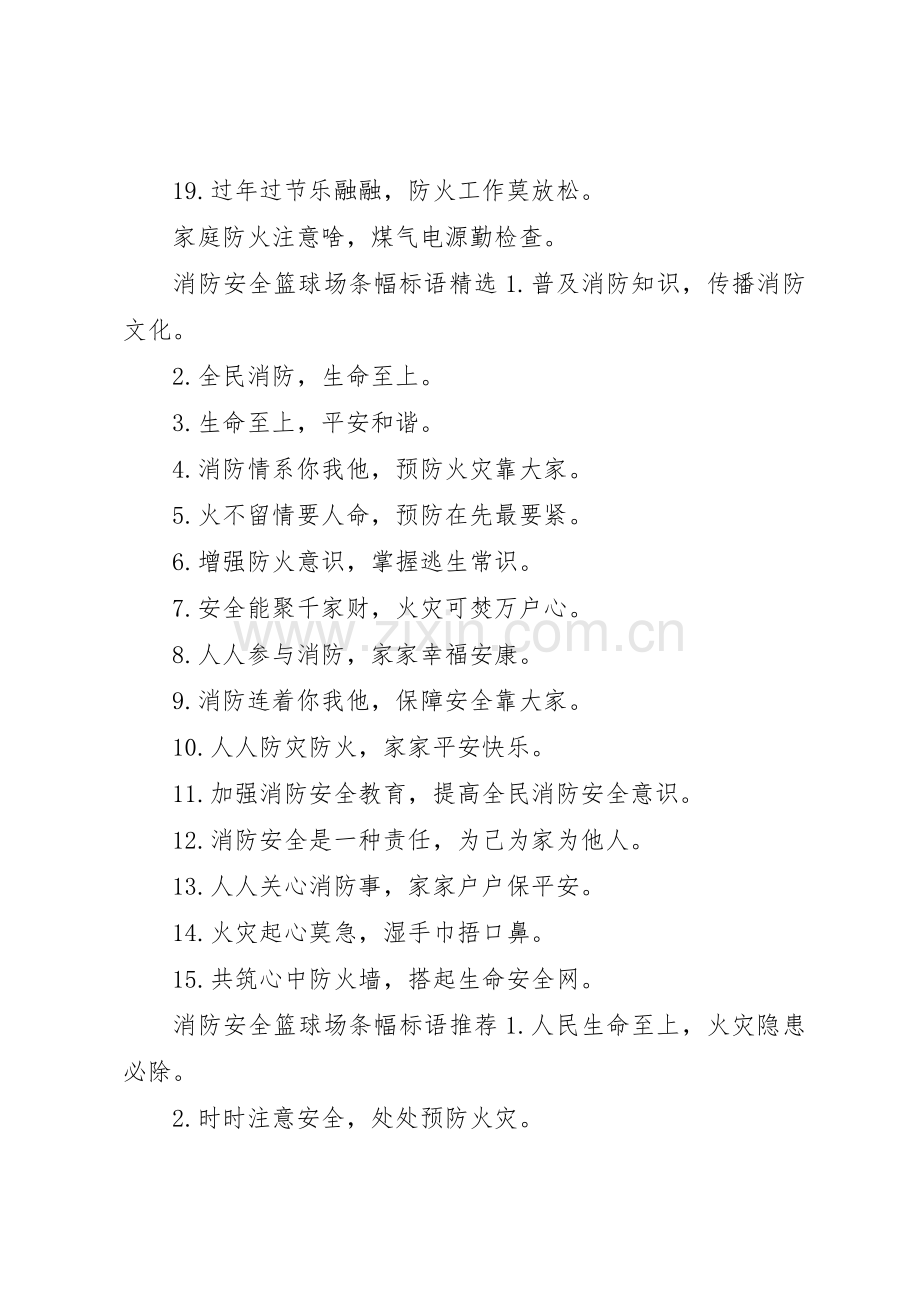 消防安全篮球场条幅标语集锦.docx_第2页