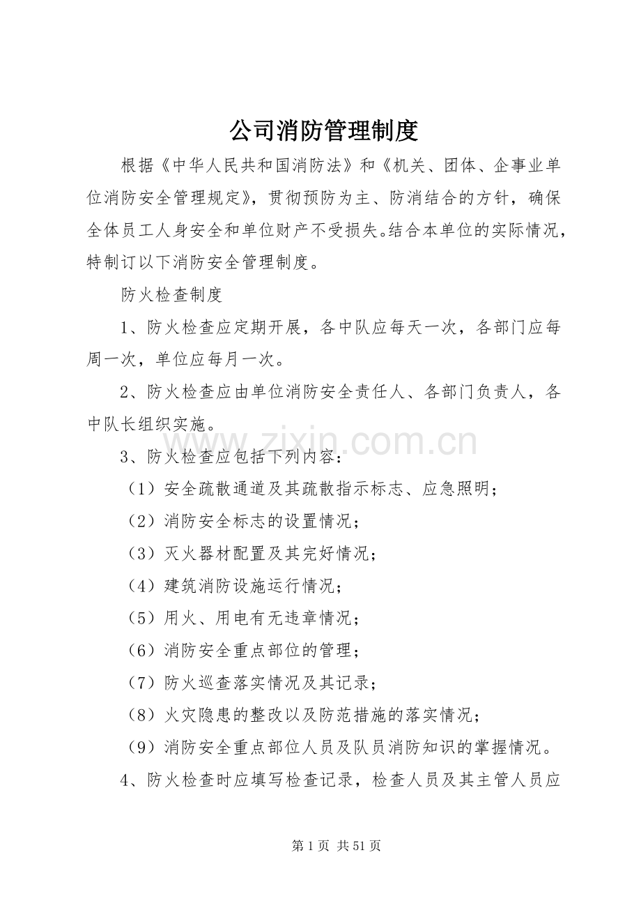 公司消防规章制度管理.docx_第1页