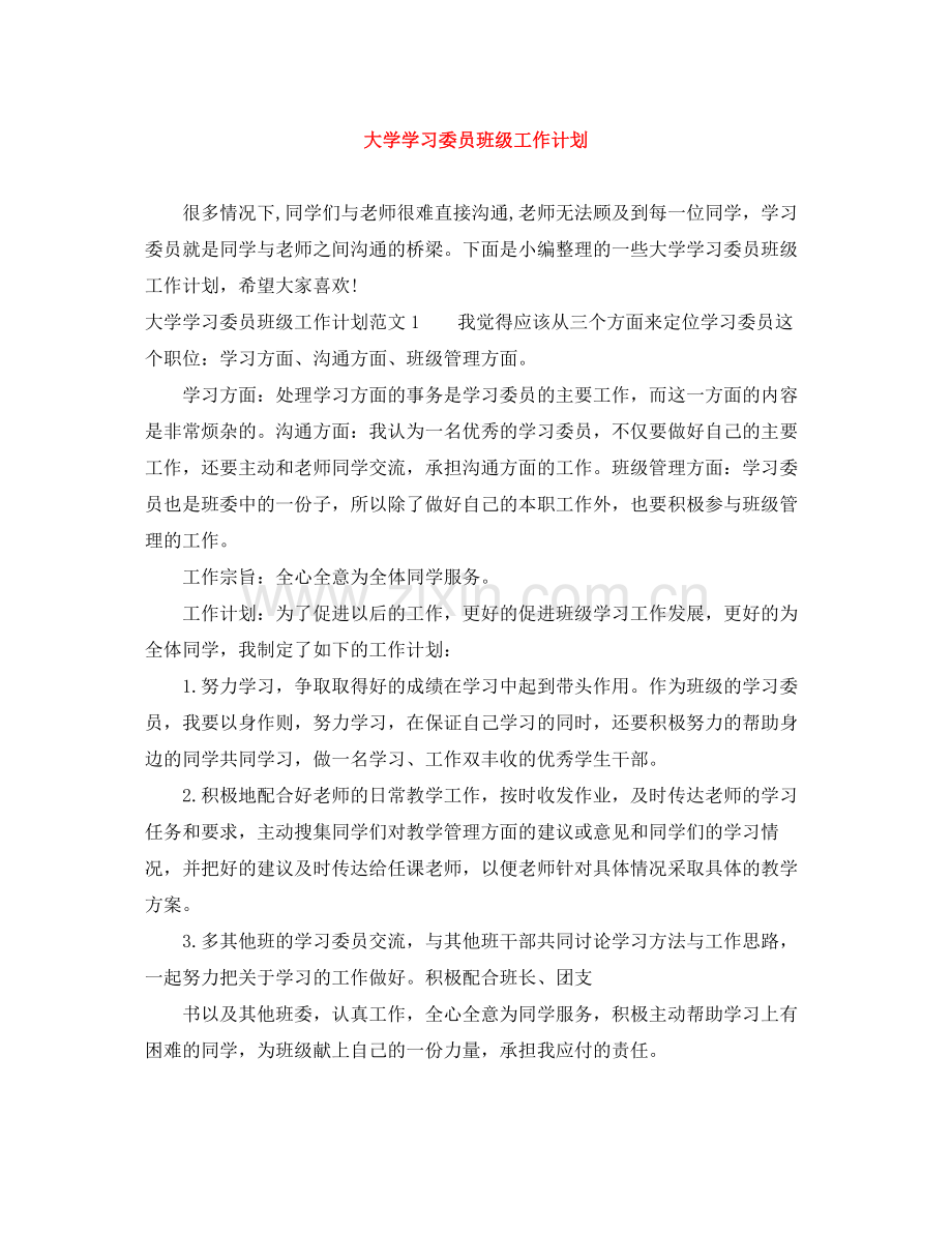 大学学习委员班级工作计划 .docx_第1页