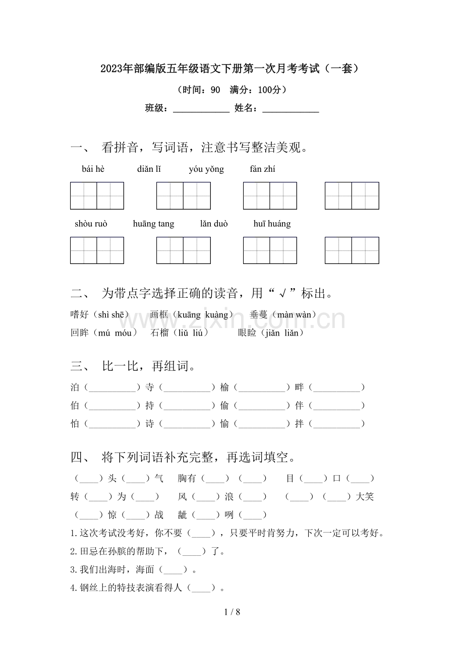 2023年部编版五年级语文下册第一次月考考试(一套).doc_第1页