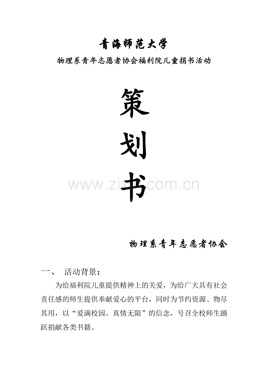 福利院捐书策划.doc_第1页