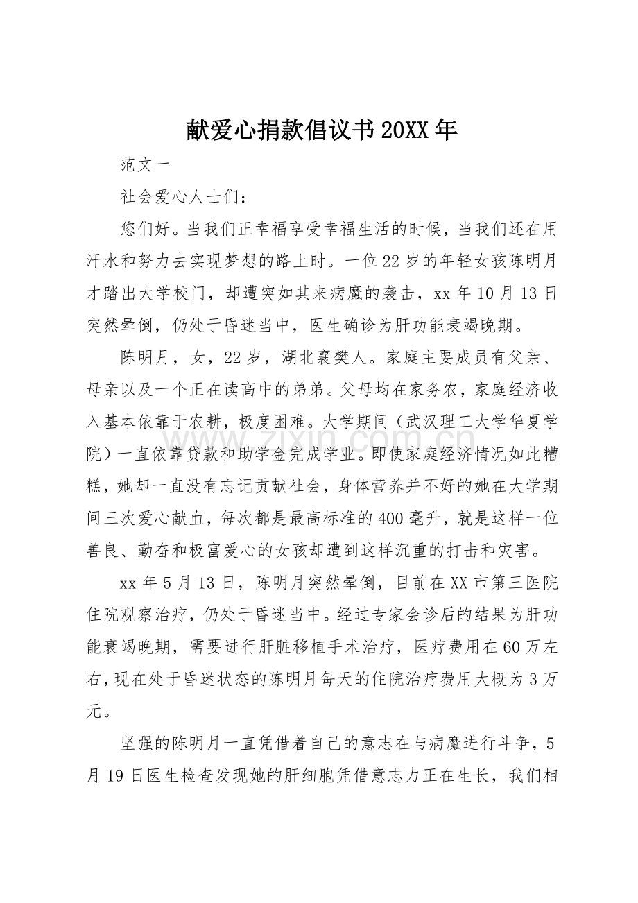 献爱心捐款倡议书范文大全20XX年.docx_第1页