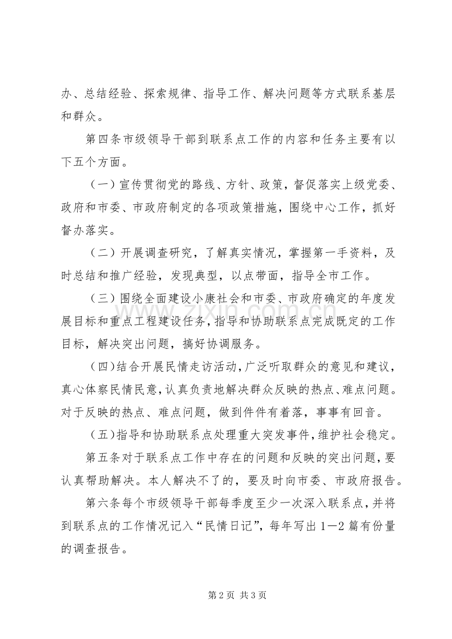 市级领导干部联系点规章制度-领导班子联系基层规章制度.docx_第2页