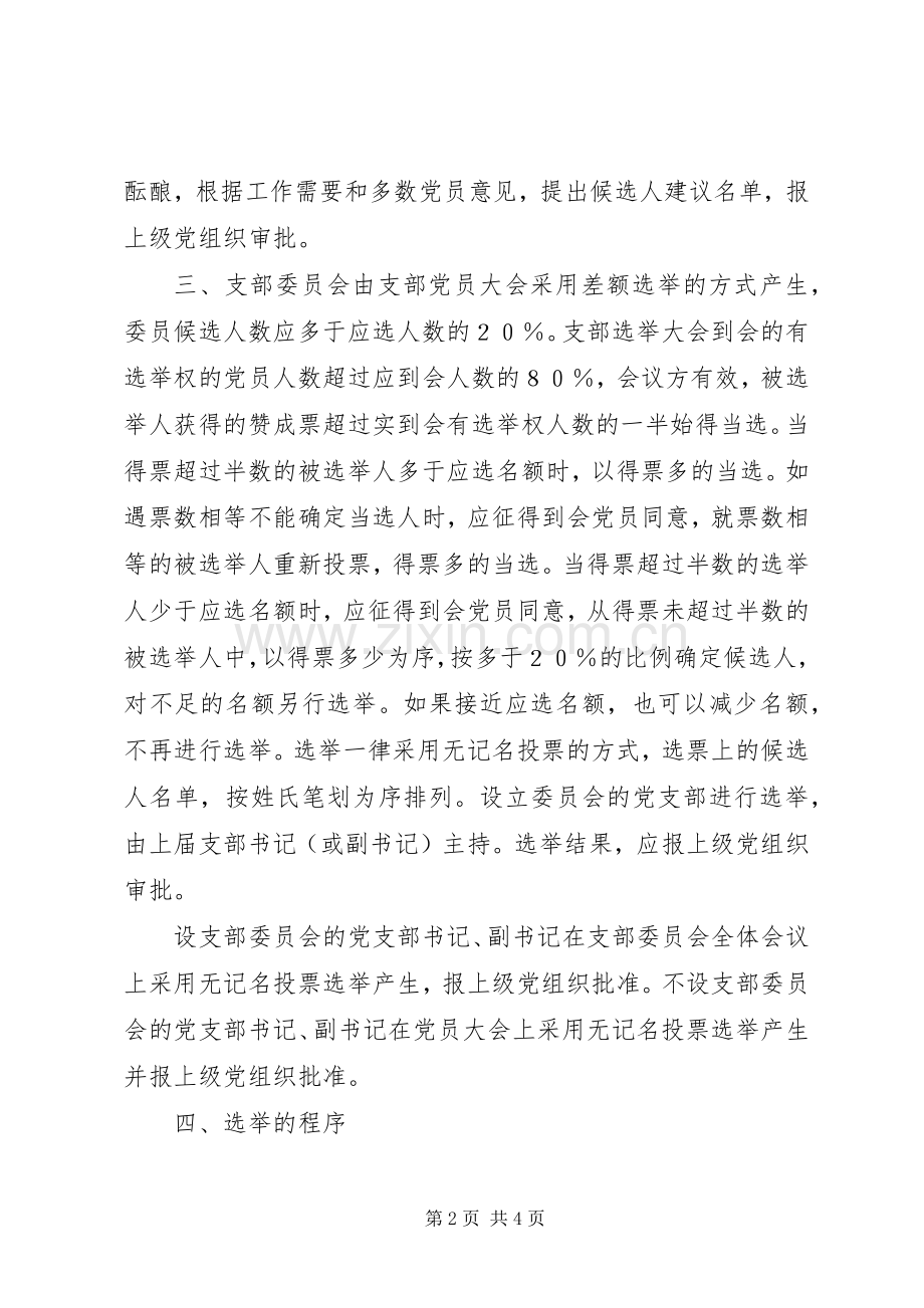 党支部选举工作规章制度 .docx_第2页