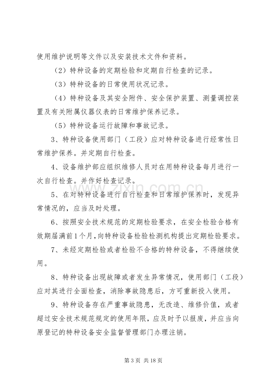 特种设备安全管理规章制度_1.docx_第3页