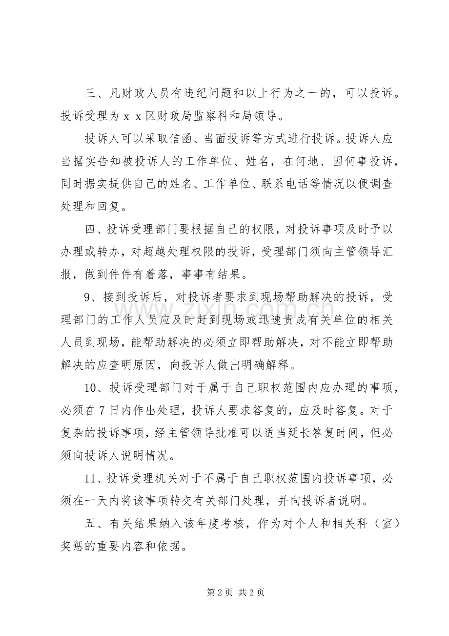 某区财政局行政效能投诉规章制度.docx_第2页