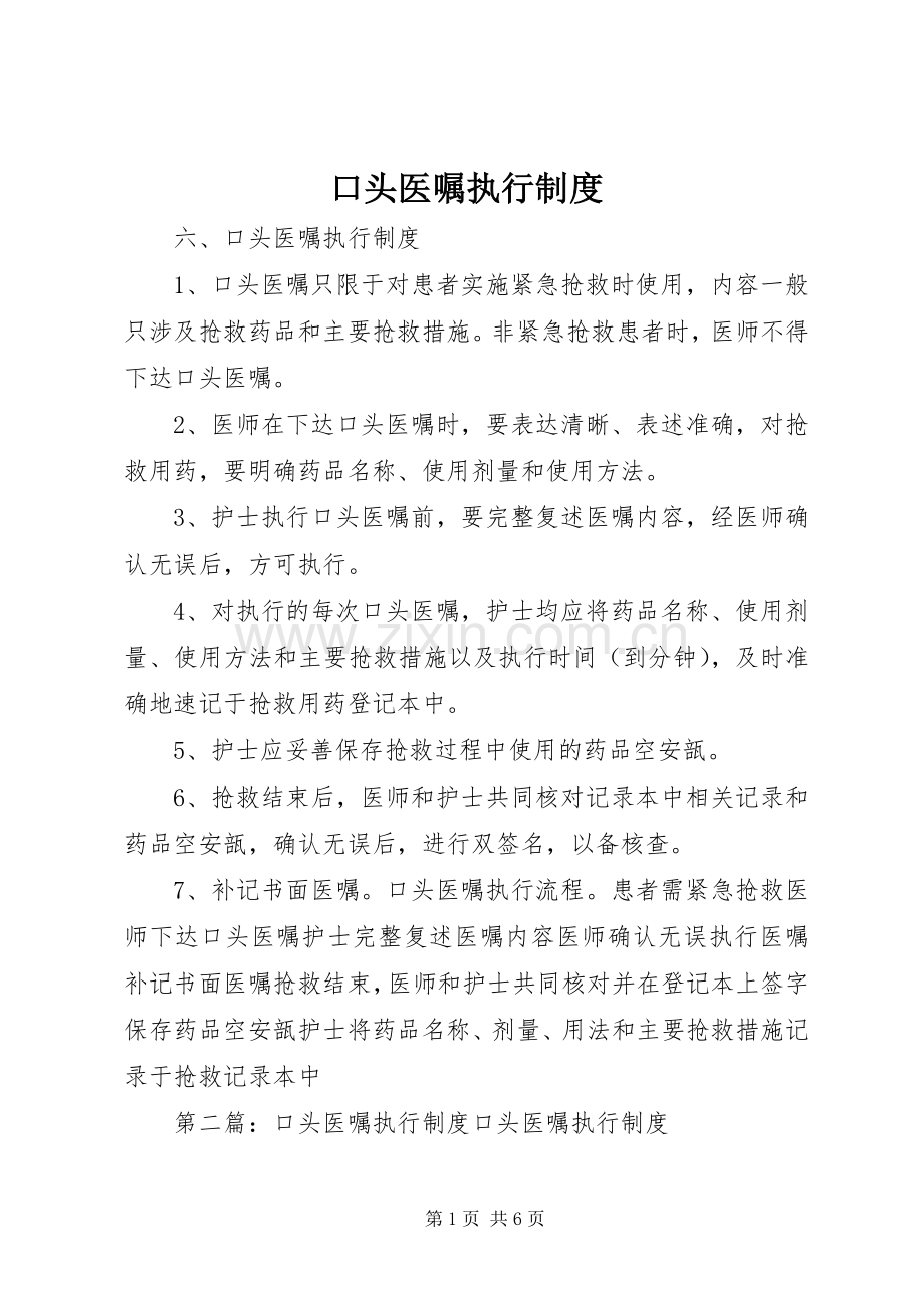 口头医嘱执行规章制度.docx_第1页