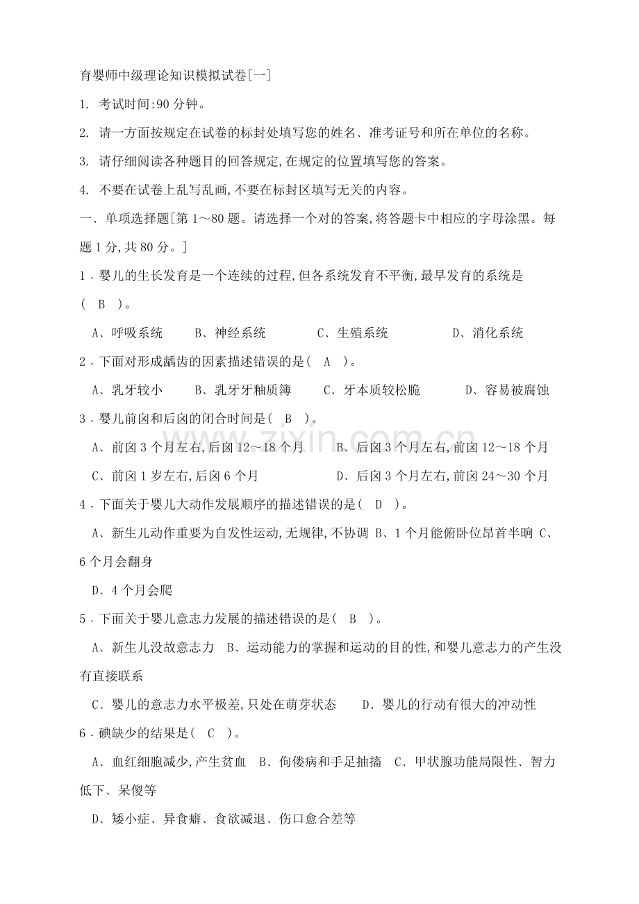 2023年育婴师中级理论知识模拟试卷.doc_第1页