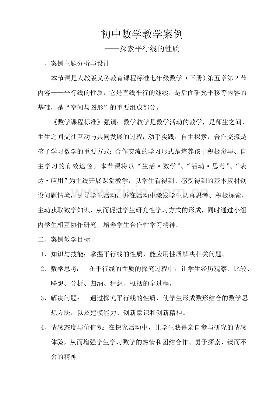 探索平行线的性质教学案例.doc_第1页