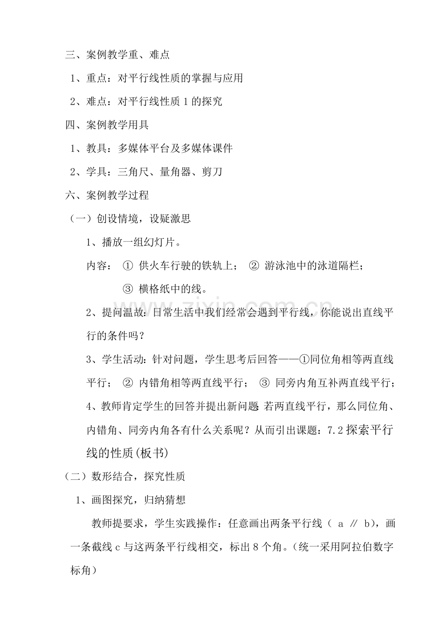 探索平行线的性质教学案例.doc_第2页