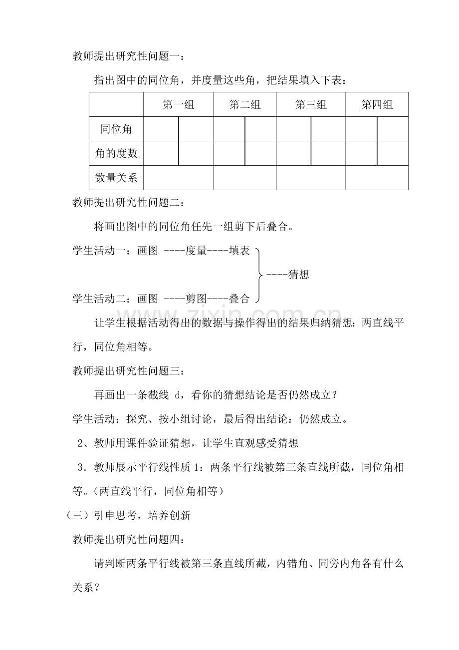 探索平行线的性质教学案例.doc_第3页