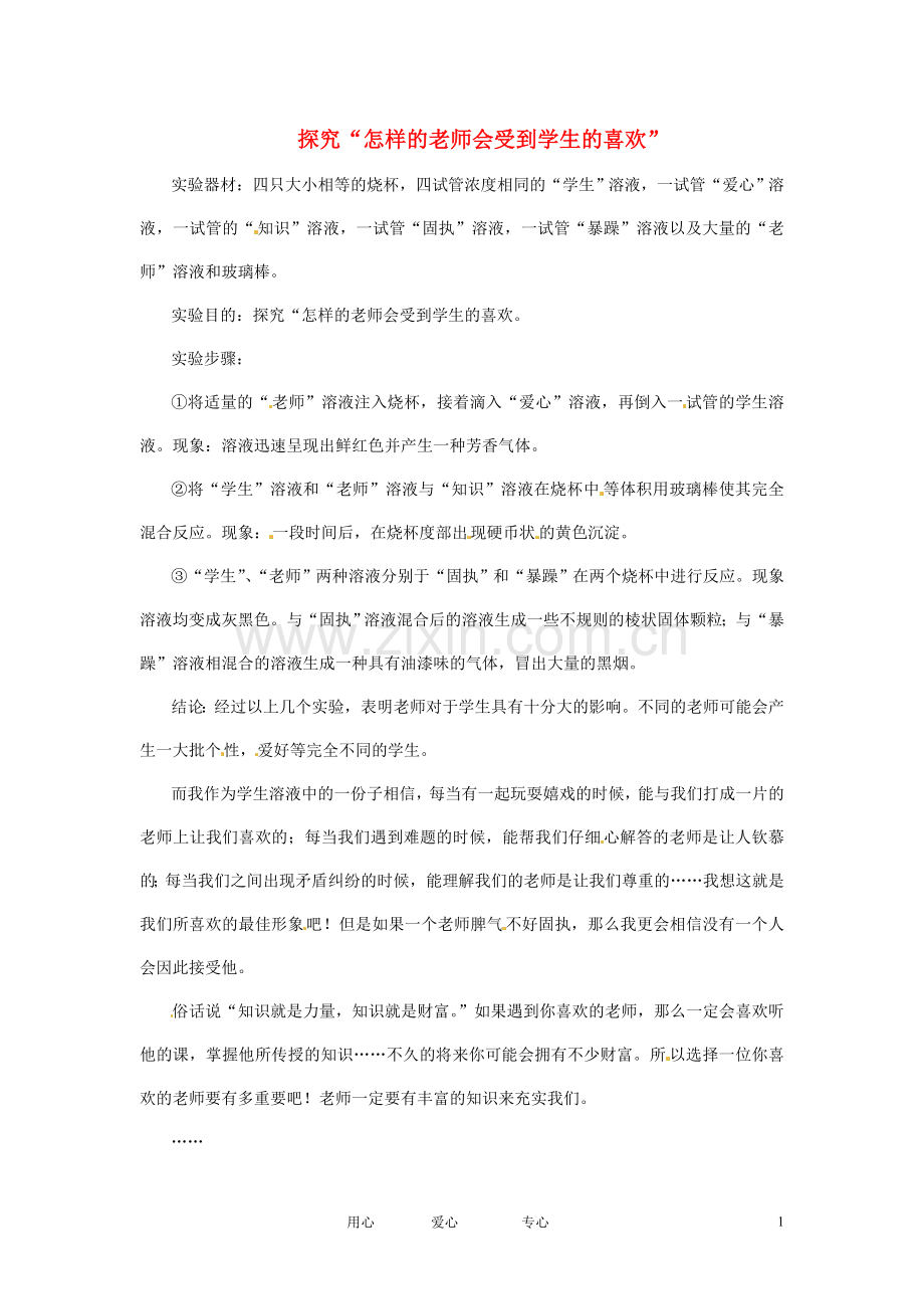 江苏省启东市东海中学高中语文学生征文-探究“怎样的老师会受到学生的喜欢”素材.doc_第1页