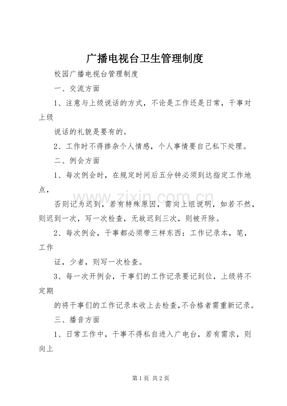 广播电视台卫生管理规章制度.docx_第1页