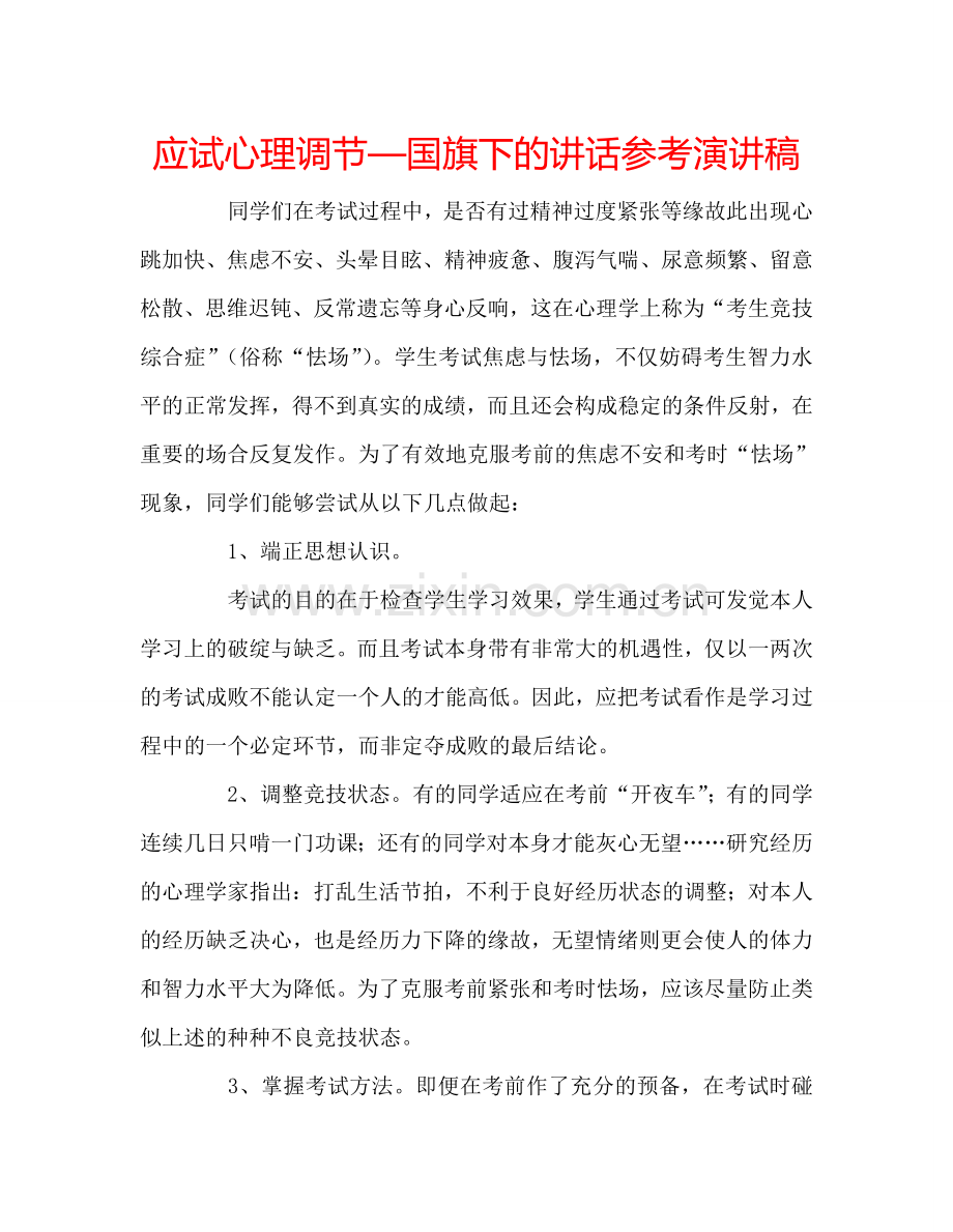 应试心理调节—国旗下的讲话参考演讲稿.doc_第1页