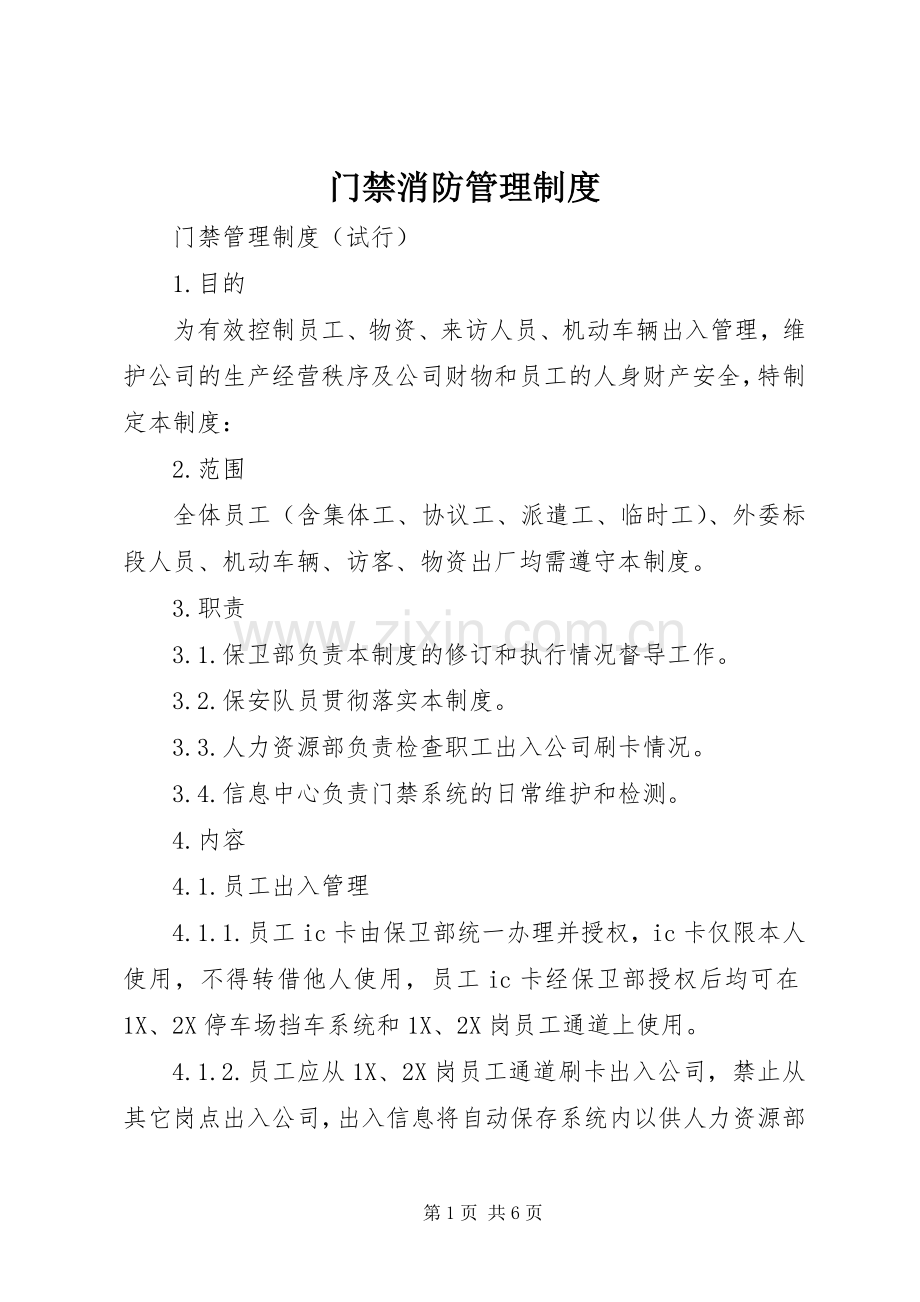 门禁消防管理规章制度.docx_第1页