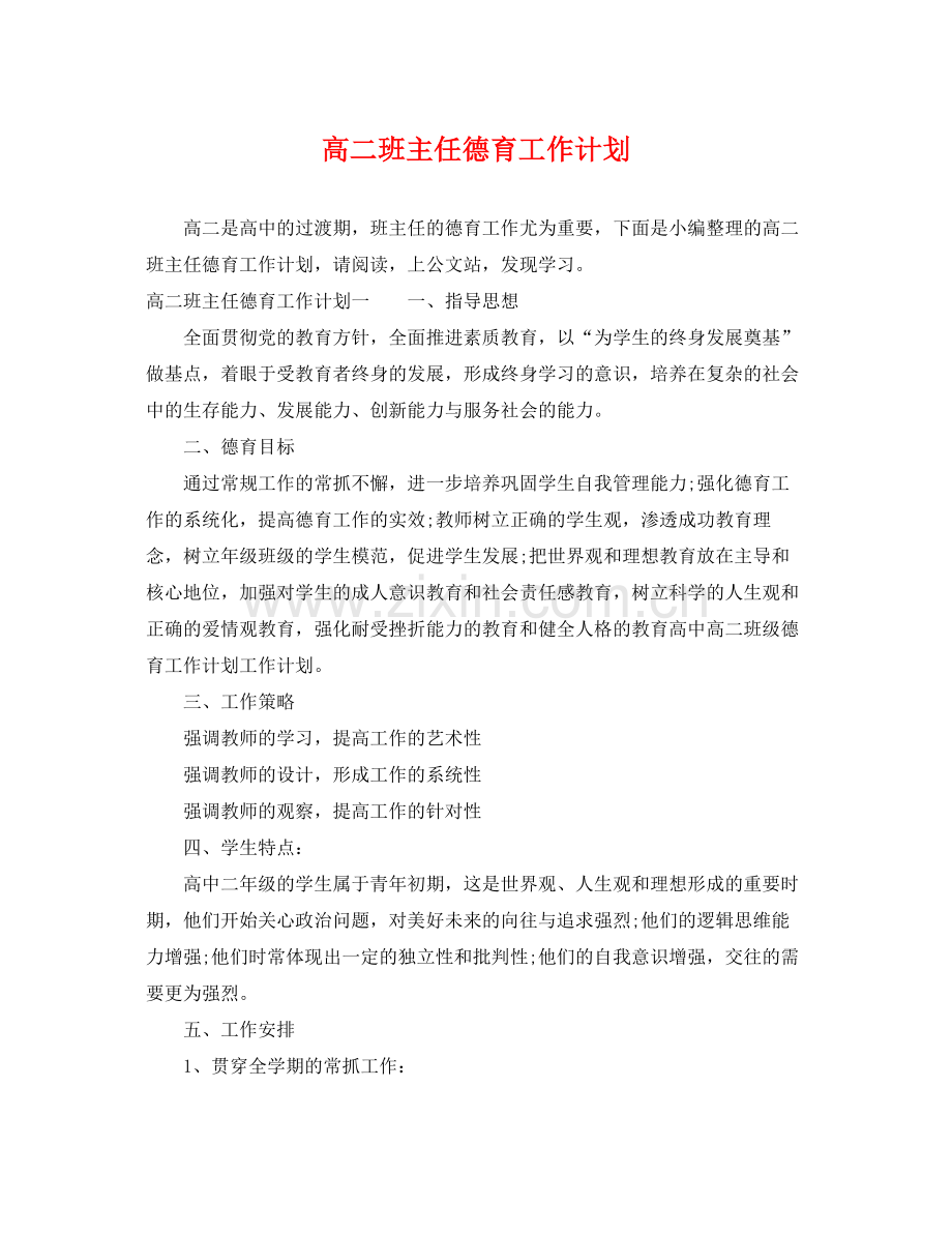 高二班主任德育工作计划 .docx_第1页