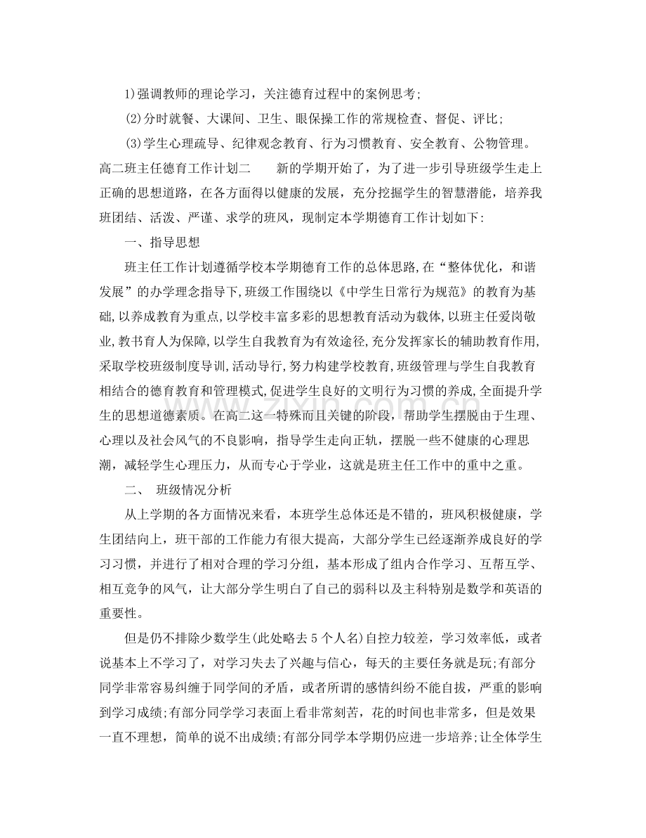 高二班主任德育工作计划 .docx_第2页